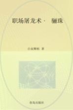 职场屠龙术·骊珠