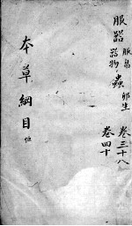 <em><em>本草</em><em>纲目</em></em>  卷38-40
