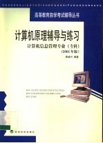 计算机原理辅导与练习  2001年版