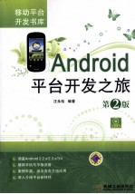 <em>Android</em>平台<em>开发</em>之旅  第2版