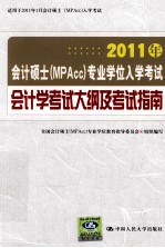 2011年会计硕士（MPAcc）<em>专业</em>学位入学考试会计学考试大纲及考试指南