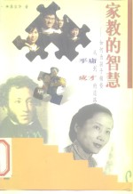 家教的智慧  如何为孩子铺垫从平庸到成才的道路