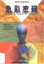 <em>色彩</em>密码  性格分析新概念