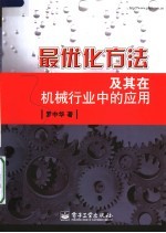 最优化方法及其在机械行业中的<em>应用</em>