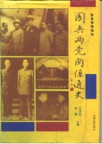 国共两党关系通史  5卷合订本