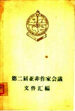 第二届<em>亚非</em>作家会议文件汇编