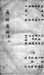 疡<em>科</em>选粹  卷3