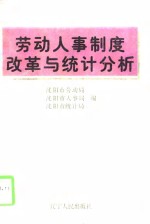 劳动人事制度改革与统计分析