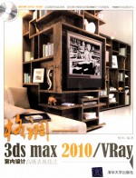 格调  3ds max 2010/VRay室内设计高级表现技法