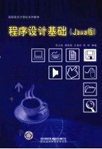 程序<em>设计</em><em>基础</em> <em>Java</em>版