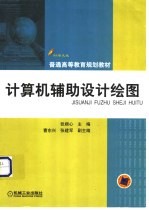 计算机辅助<em>设计</em>绘图