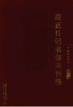 居正日记书信未刊稿  第8册