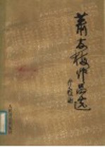 <em>萧友</em>梅作品选