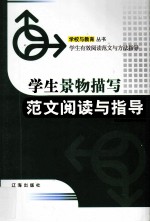 学生景物描写范文阅读与<em>指导</em>