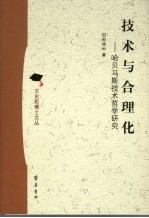 技术与合理化  哈贝马斯技术哲学研究