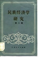 <em>民族</em>经济学<em>研究</em>  关于<em>民族</em>经济学学科<em>研究</em>专辑  第2集