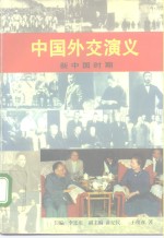 中国外交演义  新中国时期
