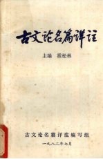 古文论名篇详注  上