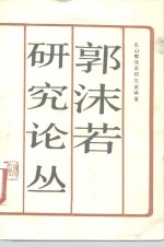 <em>郭<em>沫若</em></em>研究论丛  第2辑