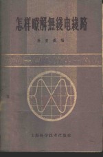 怎样了解无线电线路