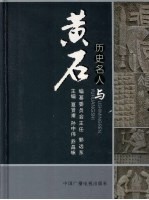 黄石文史资料  第25期  历史名人与黄石