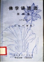 佛学讲述选  第4集  正信的佛教