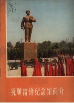抚顺雷锋<em>纪<em>念馆</em></em>简介