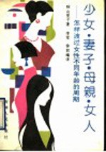 少女·妻子·母亲·女人  如何度过女性不同的年龄周期