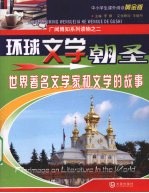 环球<em>文学</em>朝圣：世界著名<em>文学</em>家和<em>文学</em>的故事