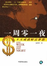 一周零一夜  8天成就财富梦想
