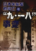 <em>长春</em>文史资料  第61辑  日本关东军的兴亡与“九·一八”事变