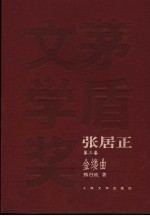 张居正  卷3  金缕曲