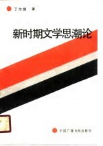 新时期文学<em>思潮</em><em>论</em>