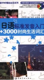 日语标准发音<em>入门</em>+3000时尚生活词汇