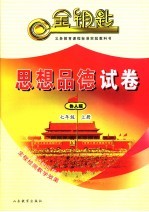 思想<em>品德</em>试卷  七<em>年级</em>  鲁人<em>版</em>  <em>上</em>