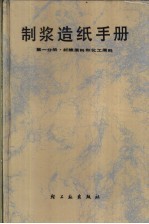 <em>制浆</em><em>造纸</em>手册  第1分册  纤维原料和化工原料