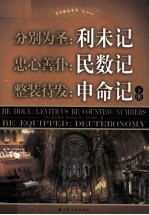 分别为圣：利未记  忠心善仆：民数记  整装待发：申命记  下册