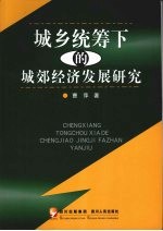 城乡统筹下<em>的城</em>效经济发展研究