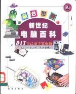 DIY<em>自己</em><em>动手</em>装<em>电脑</em>  2