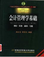 会计管理学基础  理论·实务·案例·习题