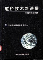 <em>科技</em>学术论文集  道桥技术新进展