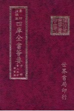 四库全书荟要  子部  第85册  类书类