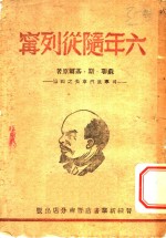 六年随从列宁-列宁底汽车夫之回忆