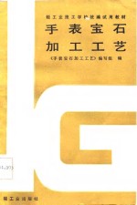 手表宝石加工<em>工艺</em>