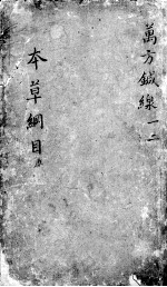 <em><em>本草</em><em>纲目</em></em>  卷1-2