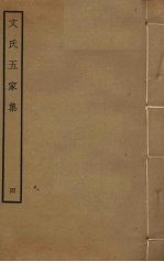 文氏五家集  4