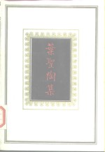 <em>叶圣</em>陶集  第3卷
