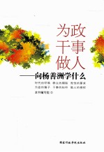<em>为政</em>干事做人  向杨善洲学什么