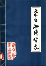 南召县<em>卫生</em>志