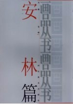 画品丛书  <em>安林</em>